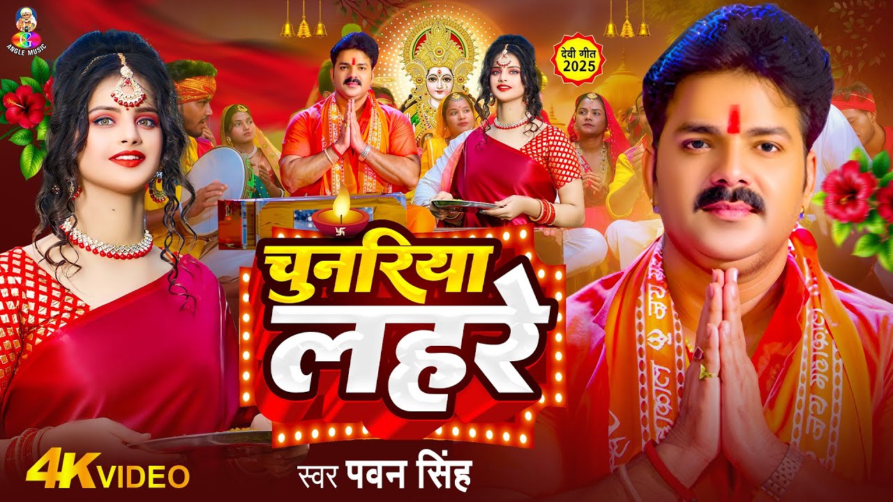 TOP 10 Devi Geet Hits | Pawan Singh Chala Chunari Chadhawe | Bhakti Song | चल चुनरी चढ़ावे Devi Geet