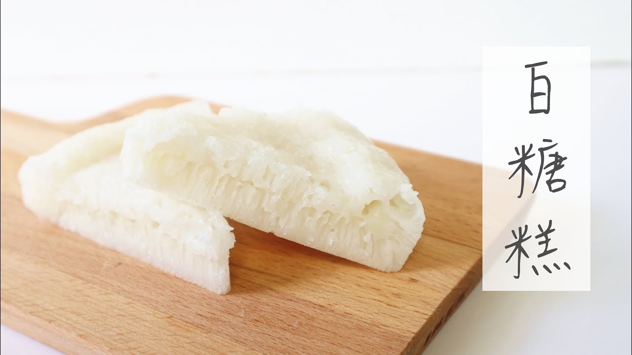 【Back to Basic】White Sugar Cake 白糖糕 | Two Bites Kitchen