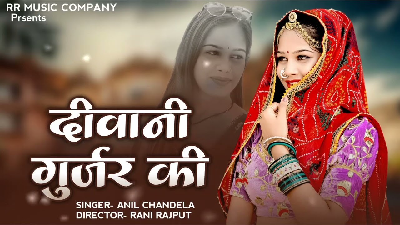 दीवानी गुर्जर की ।। Deewani Gurjar Ki।। Anil Chandela New Rajsthani Dj Song 2026 #rajasthani #viral