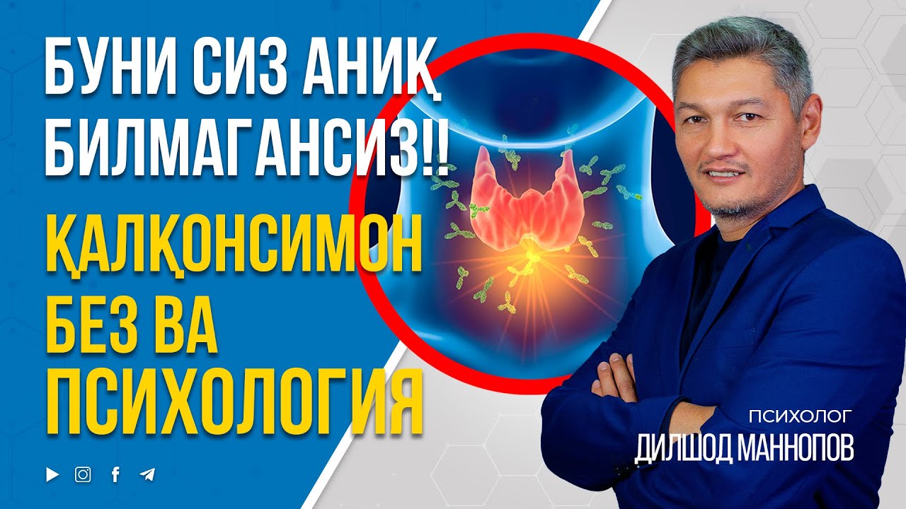 ПСИХОЛОГИК ТРАВМАЛАРИНГ ҚАЛҚОСИМОН БЕЗГА ТАЪСИРИ. 