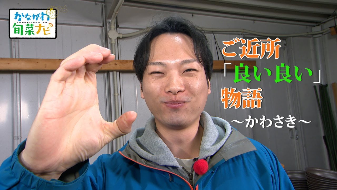 かながわ旬菜ナビ 『ご近所「良い良い」物語 ～かわさき～』 2026/1/18放送