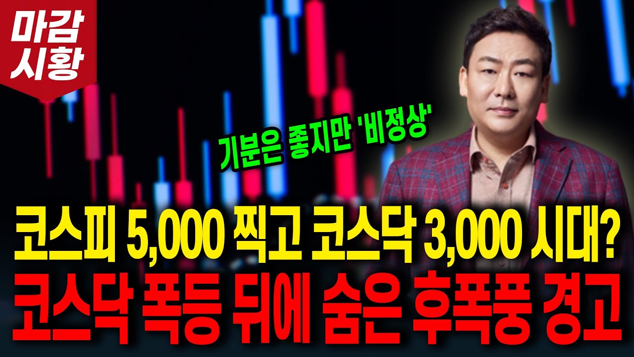 코스피 5,000 찍고 코스닥 3,000 시대? 코스닥 폭등 뒤에 숨은 후폭풍 경고! (기분은 좋지만 '비정상')