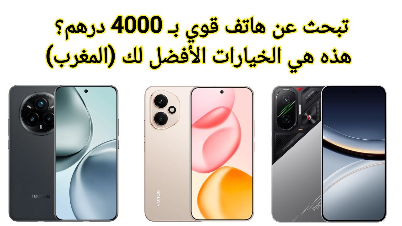 أفضل 3 هواتف في المغرب بسعر لا يتجاوز 4000 درهم! 🤯