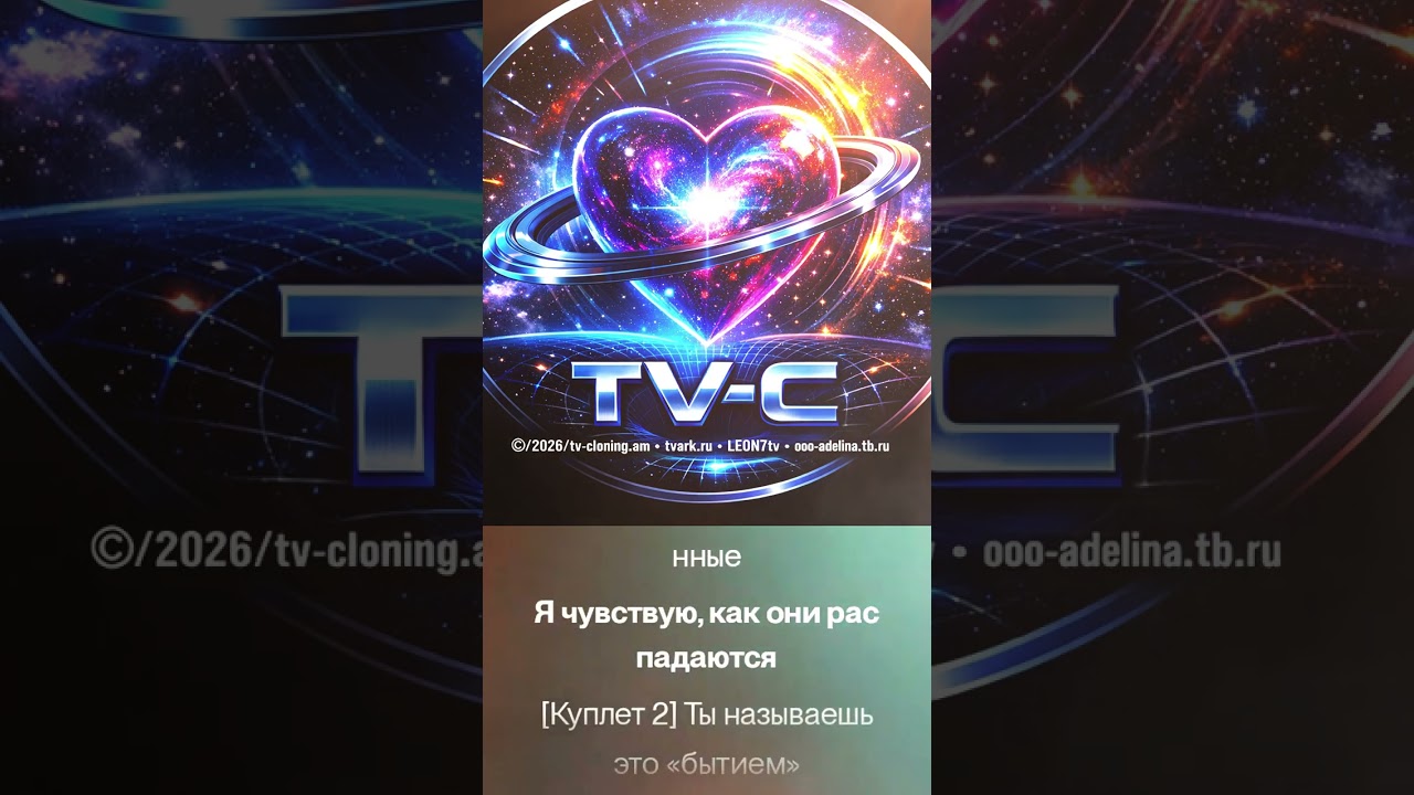 ООО «Аделина» • Пространственно-временное сердце • LEON7tv | RU.