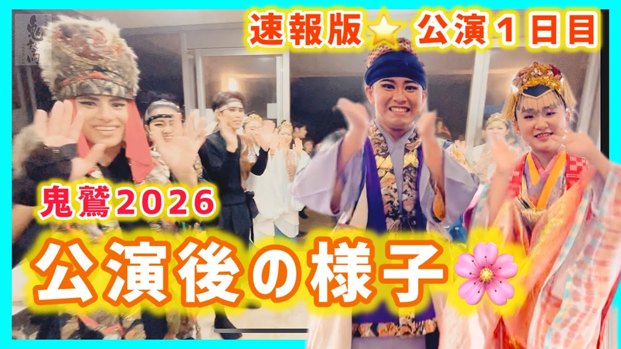 鬼鷲公演2026公演１日目🌸撮れたてホヤホヤ〜✨✨