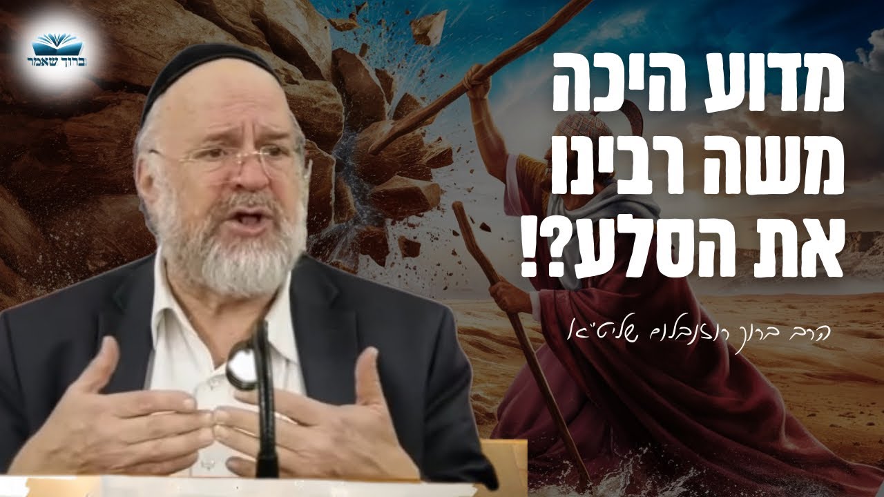 מדוע היכה משה את הסלע ?! הרב רוזנבלום בשיעור מומלץ על פרשת חוקת! (תש״פ)