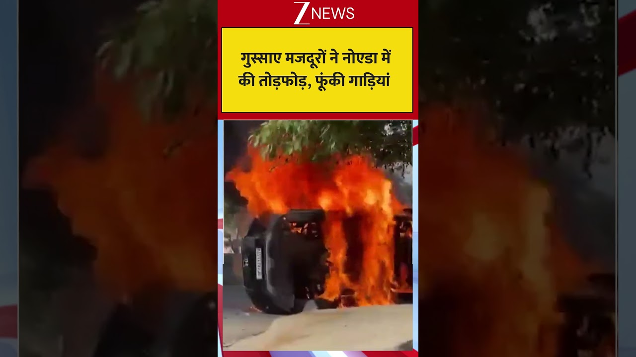 Noida Violence Update: गुस्साए मजदूरों ने नोएडा में  की तोड़फोड़, फूंकी गाड़ियां