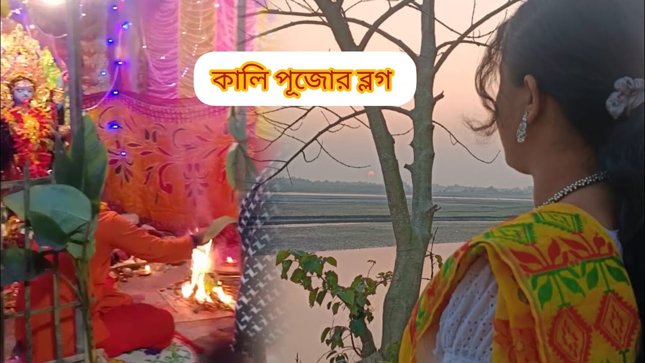কালি পূজোর ব্লগ 🙏😊 সবাই আমাকে সাপোর্ট করবেন প্লিজ 🤗#lifestylevlog #newlongvideo 