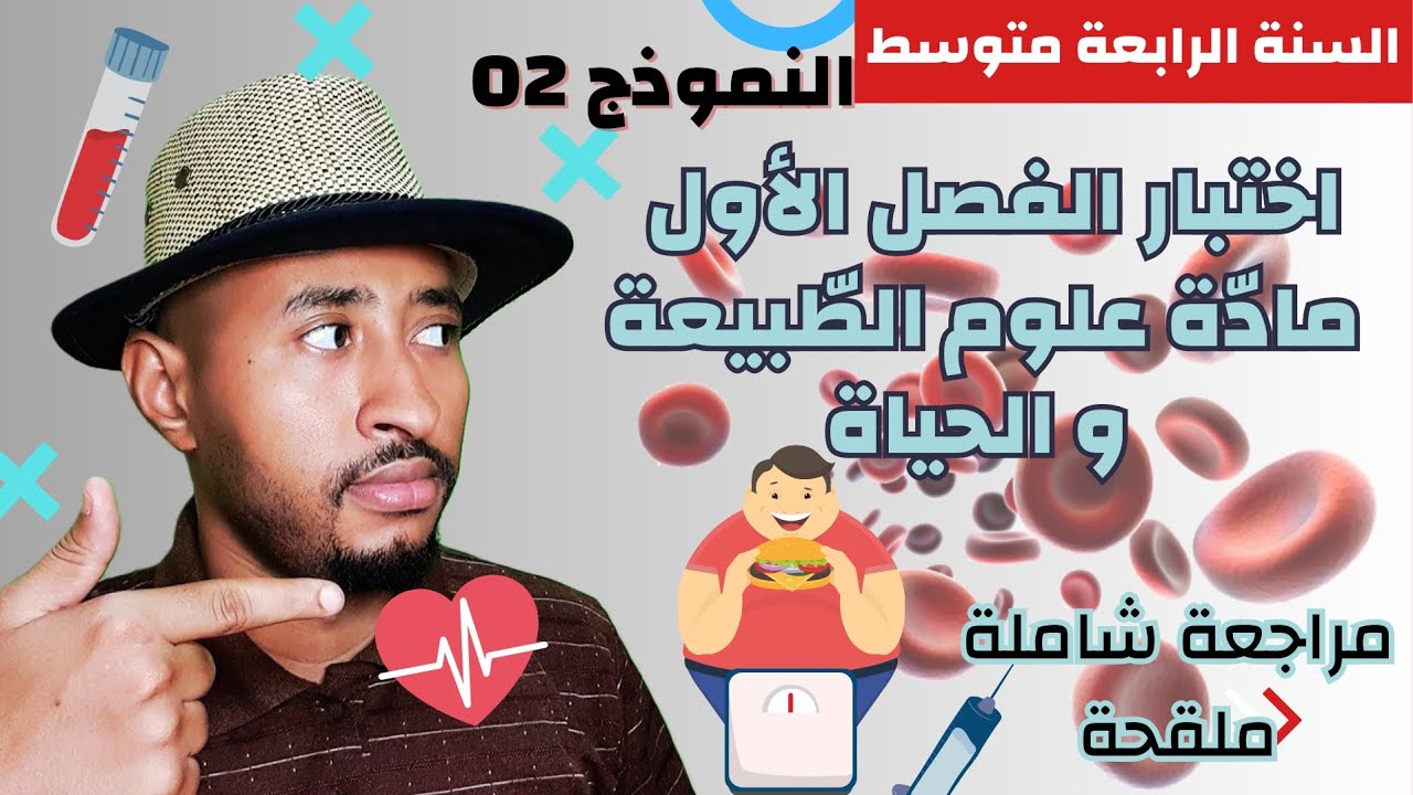 اختبار الفصل الأول مادة علوم الطبيعة والحياة❤️ السنة الرابعة متوسط 👈🏾النموذج 02