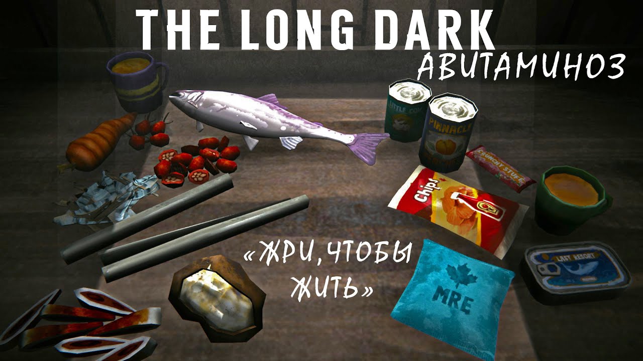 The Long Dark: Особенности Авитаминоза. Болезнь со вкусом.