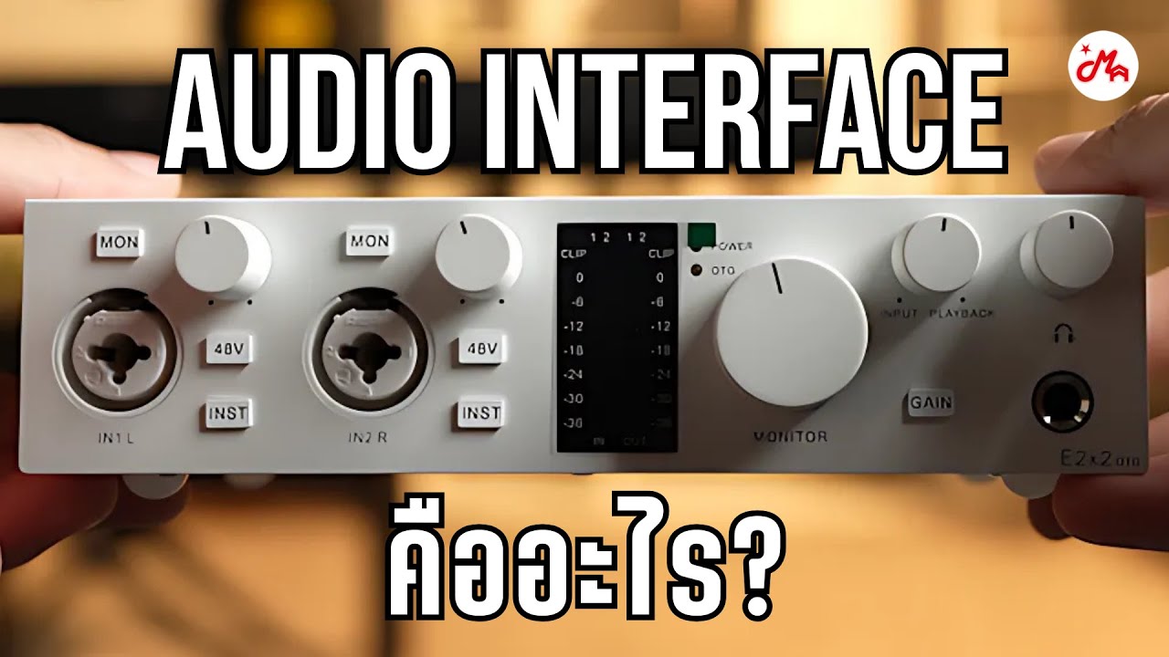 Audio Interface คืออะไร? | Peter Sow