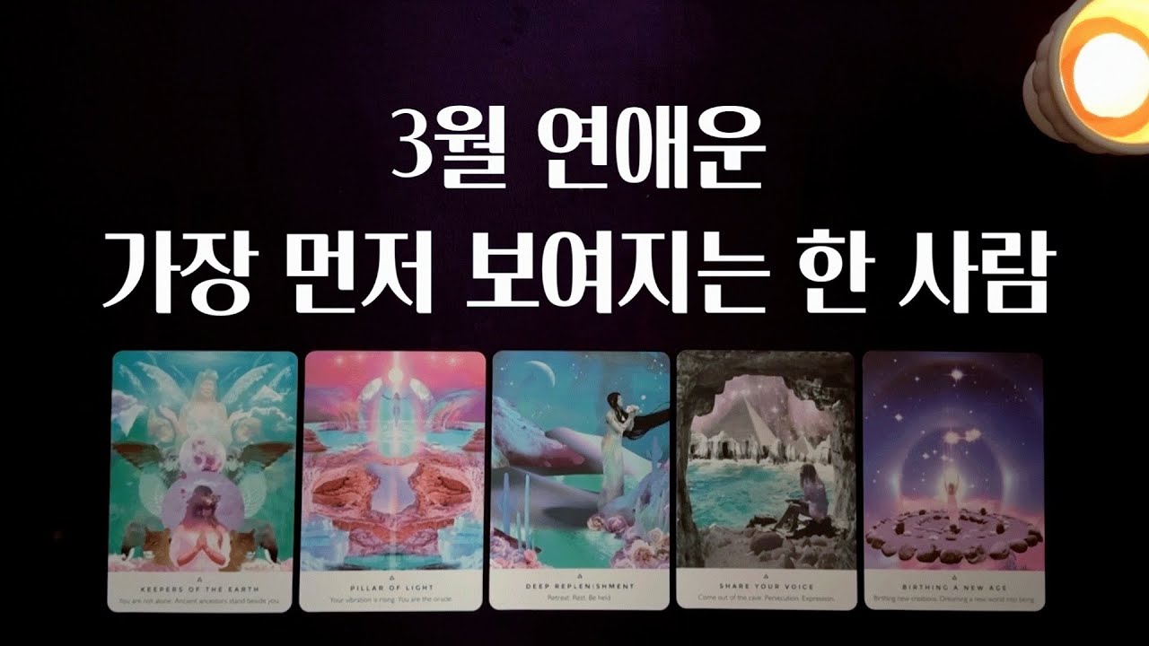 [타로 연애운] 3월 연애운🌹 가장 먼저 보여지는 인연 누구일까