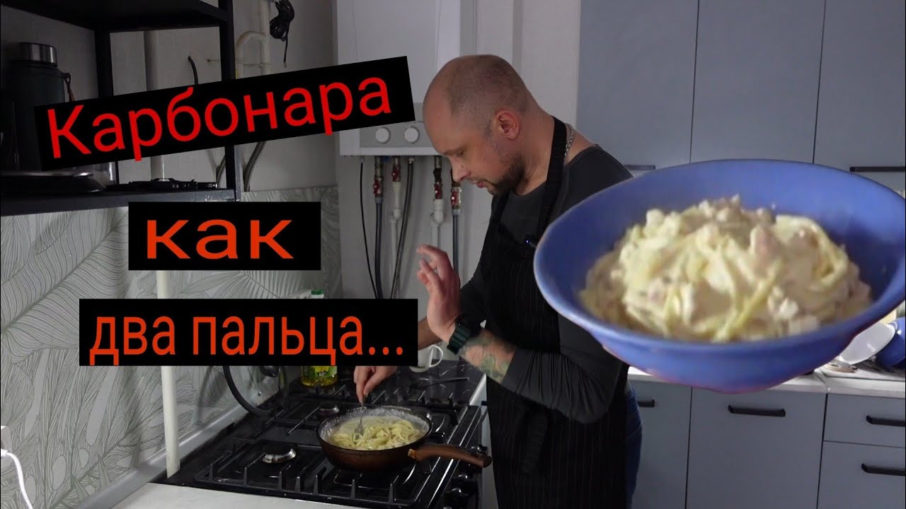 Карбонара рецепт за 15 минут 