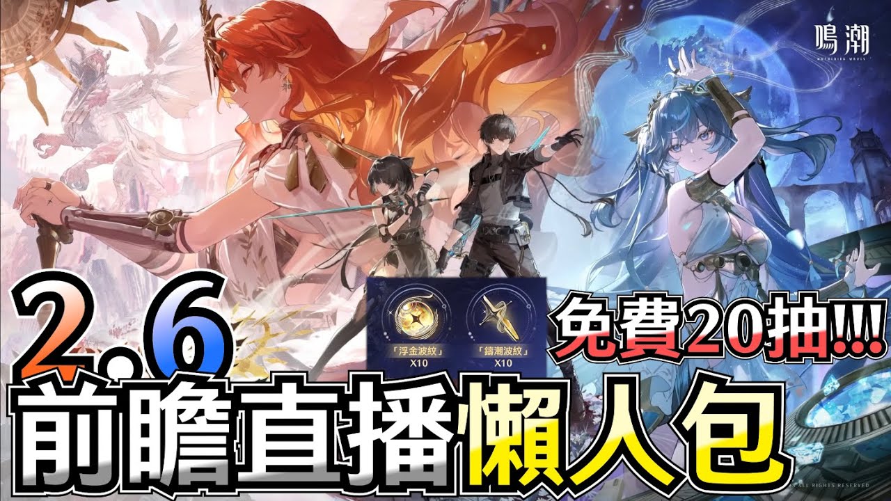 【鳴潮】額外再送20抽！新聲骸暗示弗洛洛會有新隊友？奧古斯塔會是個全新的護盾流派角色？尤諾會是全新的重點奶輔嗎？2.6版本前瞻直播懶人包 #鳴潮 #共鳴者創作計畫
