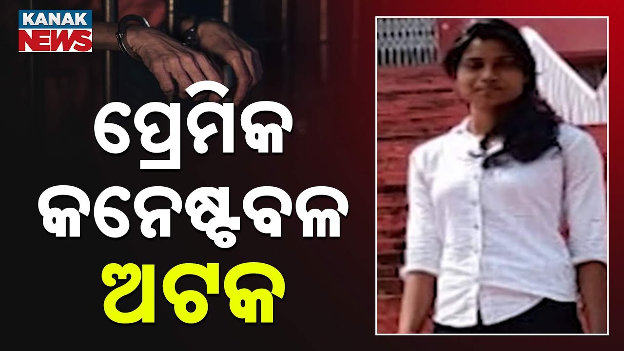 ପ୍ରେମିକ କନେଷ୍ଟବଳ ଅଟକ || Odisha Police || Kanak News Digital