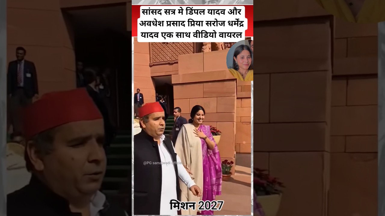 सपा सांसद 🇲🇬 #priyasaroj #dimpleyadav #dharmendra #sapa #sansad #samajwadiparty #shorts #viral #pda