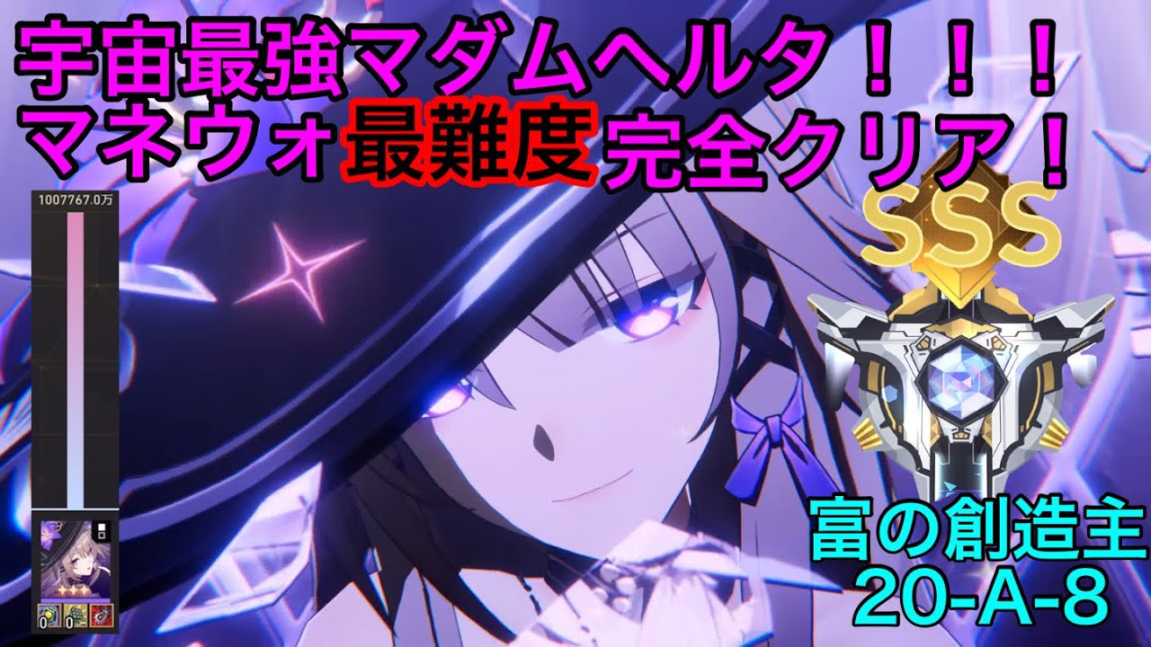 宇宙最強超絶可愛いマダムヘルタで100億ダメージ出して完全勝利！！！【マネーウォーズ】富の創造主20-A-8 評価値(SSS)クリア