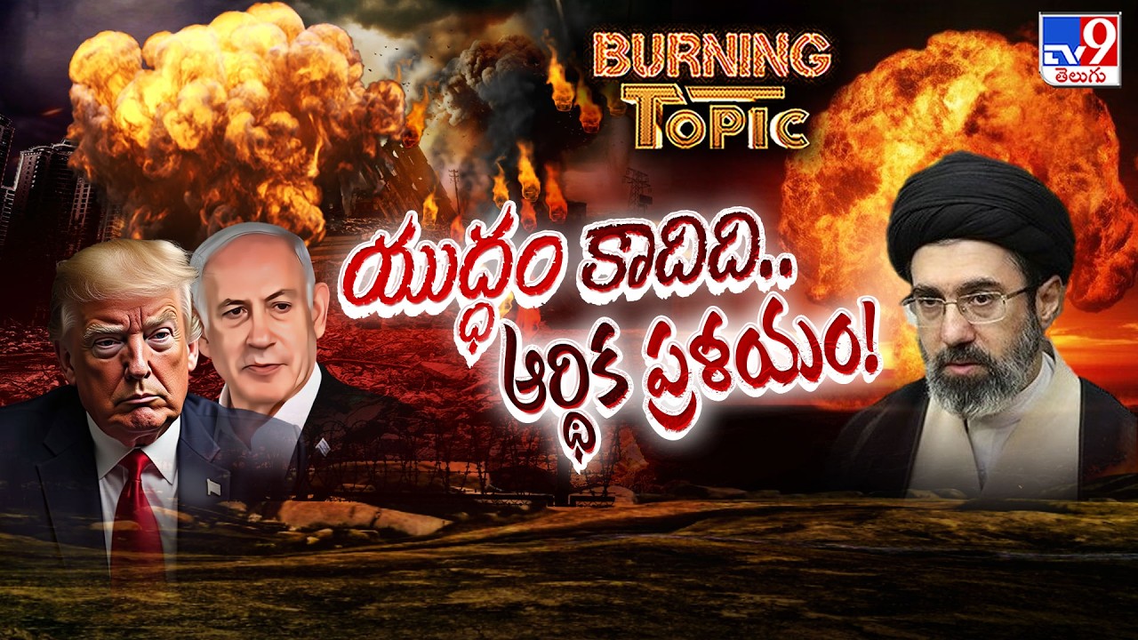 Burning Topic : యుద్ధం కాదిది.. ఆర్థిక ప్రళయం! | The Economic Apocalypse | World War 3 Crisis - TV9