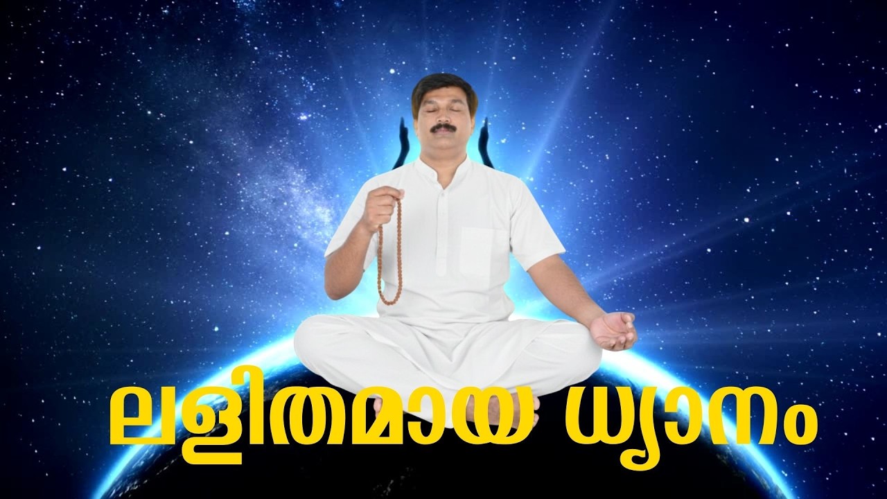 ലളിതമായ ധ്യാനം #HappinessMasteryHub#DineshMungath#lawofattarction