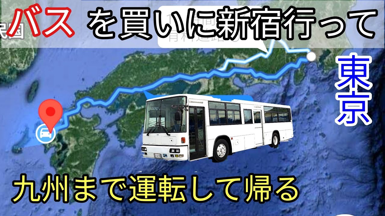 中古バスを買いにバスで上京　路線バス運転して九州に帰る（後編）1台目#大型バス