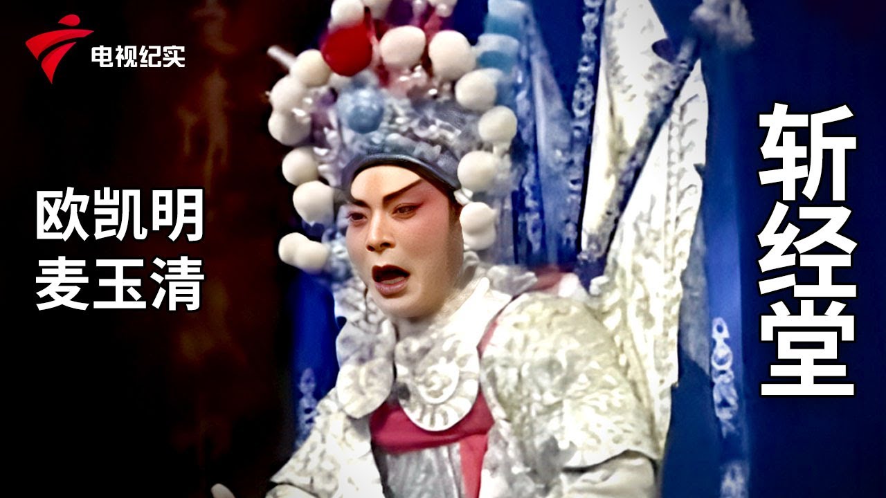 陈自强编剧作品《斩经堂》，欧凯明、麦玉清【锦绣梨园】粤剧|Cantonese Opera