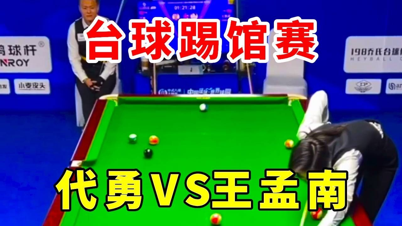 勾拉弹跳哪家强，让我来会会这位“地摊王”#代勇 #台球 #靓仔上课踢馆赛 #直播 #体育