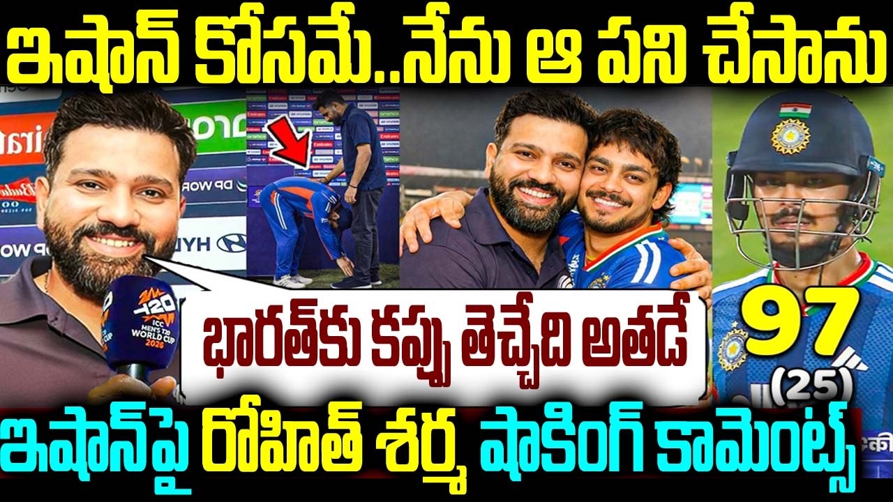 ఇషాన్ కోసమే..నేను ఆ పని చేసాను ఇషాన్పై రోహిత్ శర్మ షాకింగ్ కామెంట్స్