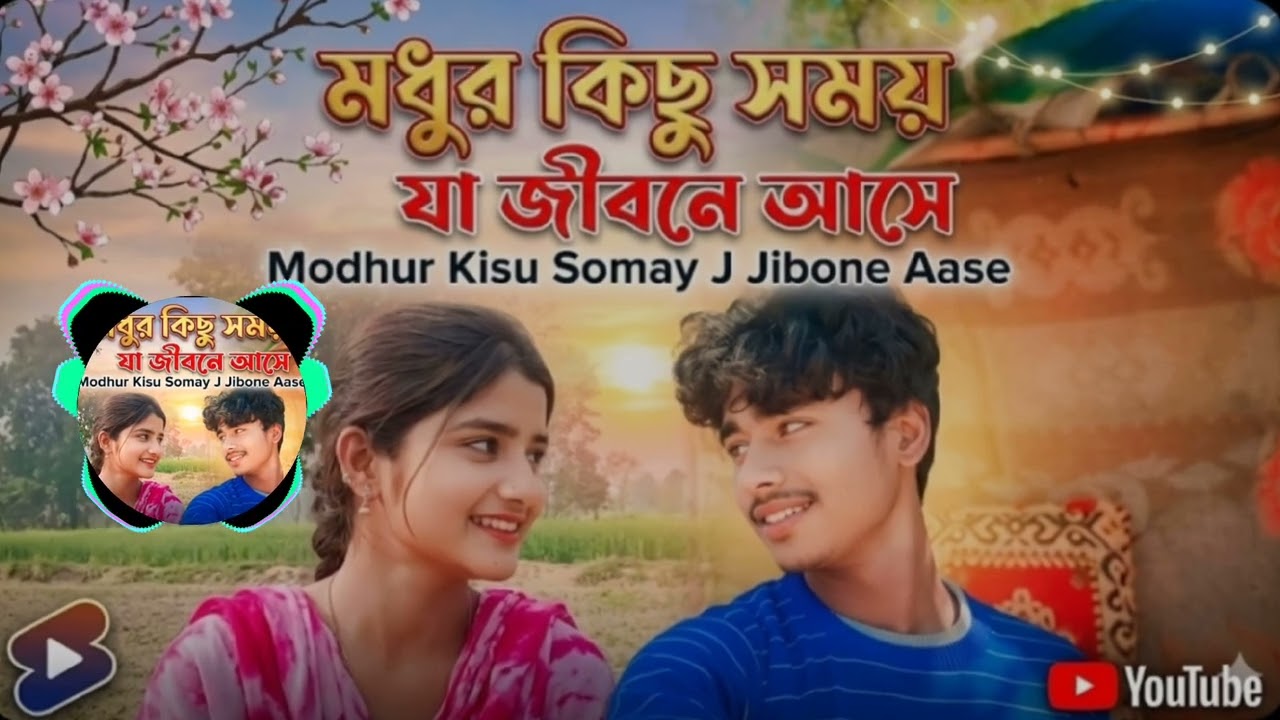 Modhur kisu somay j jibone aasebangla album | bangla gaan | folk music |uf music 2026