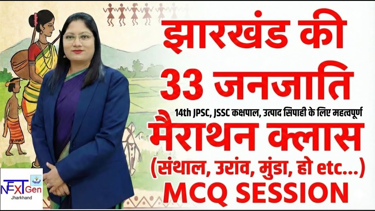 Tribes of Jharkhand Marathon class by Bhagwati Ma'am for 14thJPSC PT, JSSC Kakshpal and Utpad Sipahi