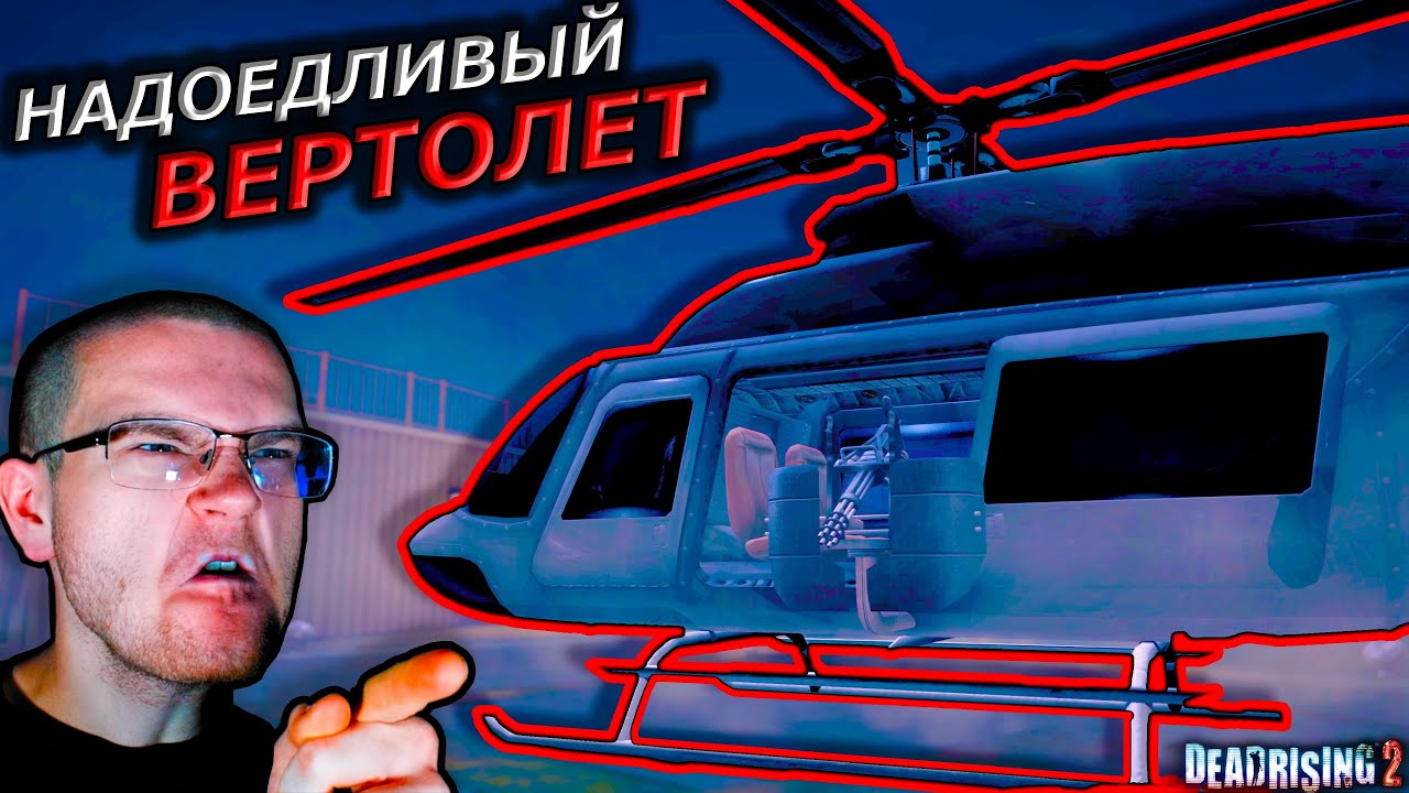 НАДОЕДЛИВЫЙ ВЕРТОЛЁТ! (Dead Rising 2 #12)