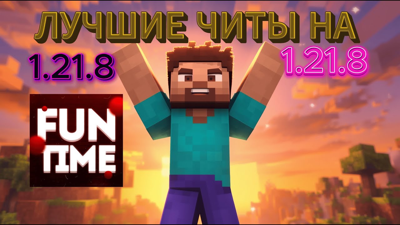 САМЫЕ ЛУЧШИЕ СОФТЫ НА 1.21.8 Майнкрафт FunTime