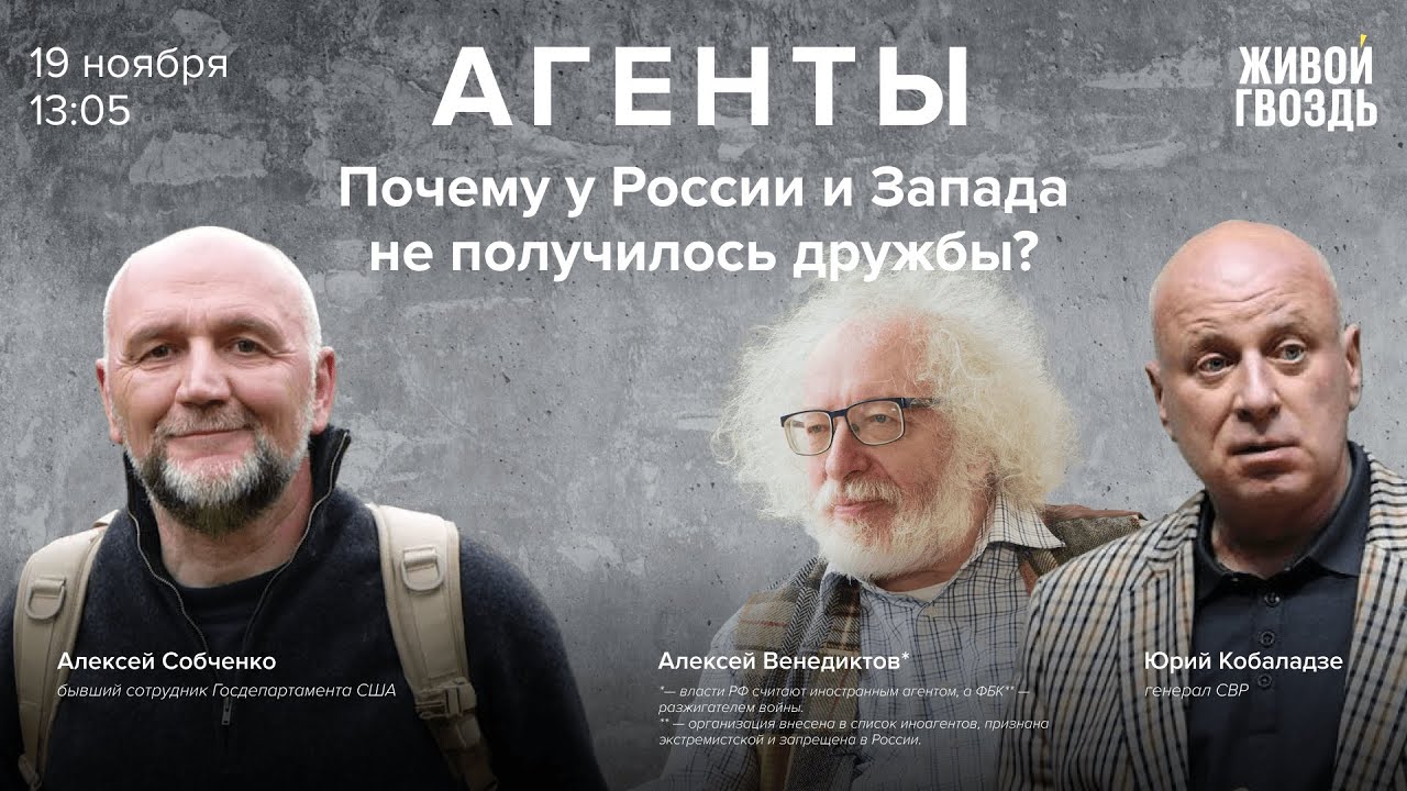 Почему у России и Запада не получилось дружбы? /Собченко, Венедиктов*, Кобаладзе / Агенты / 19.11.22