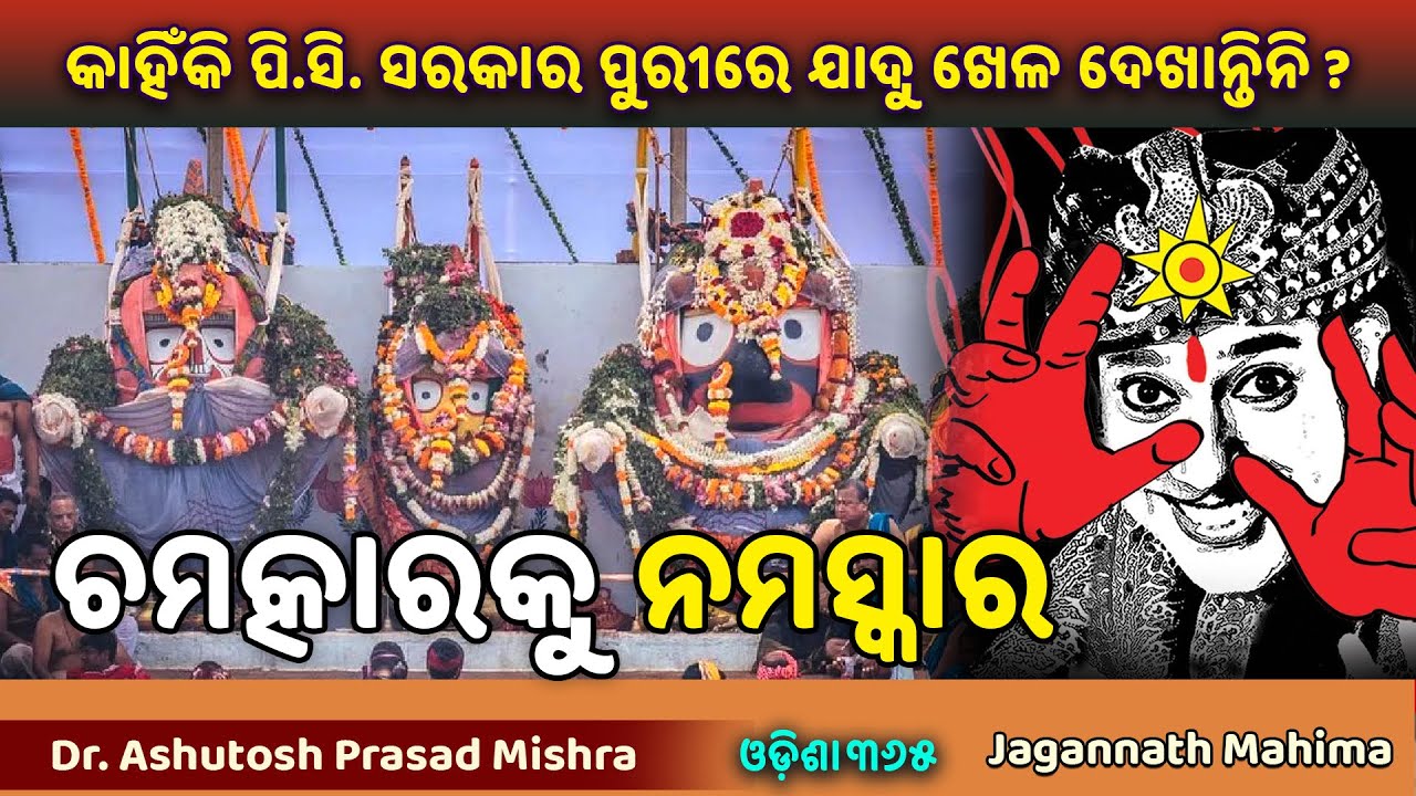 ମହାପ୍ରଭୁଙ୍କ ଚମତ୍କାରକୁ ନମସ୍କାର | Jagannath Mahima | Dr. Ashutosh Prasad Mishra | Odisha365