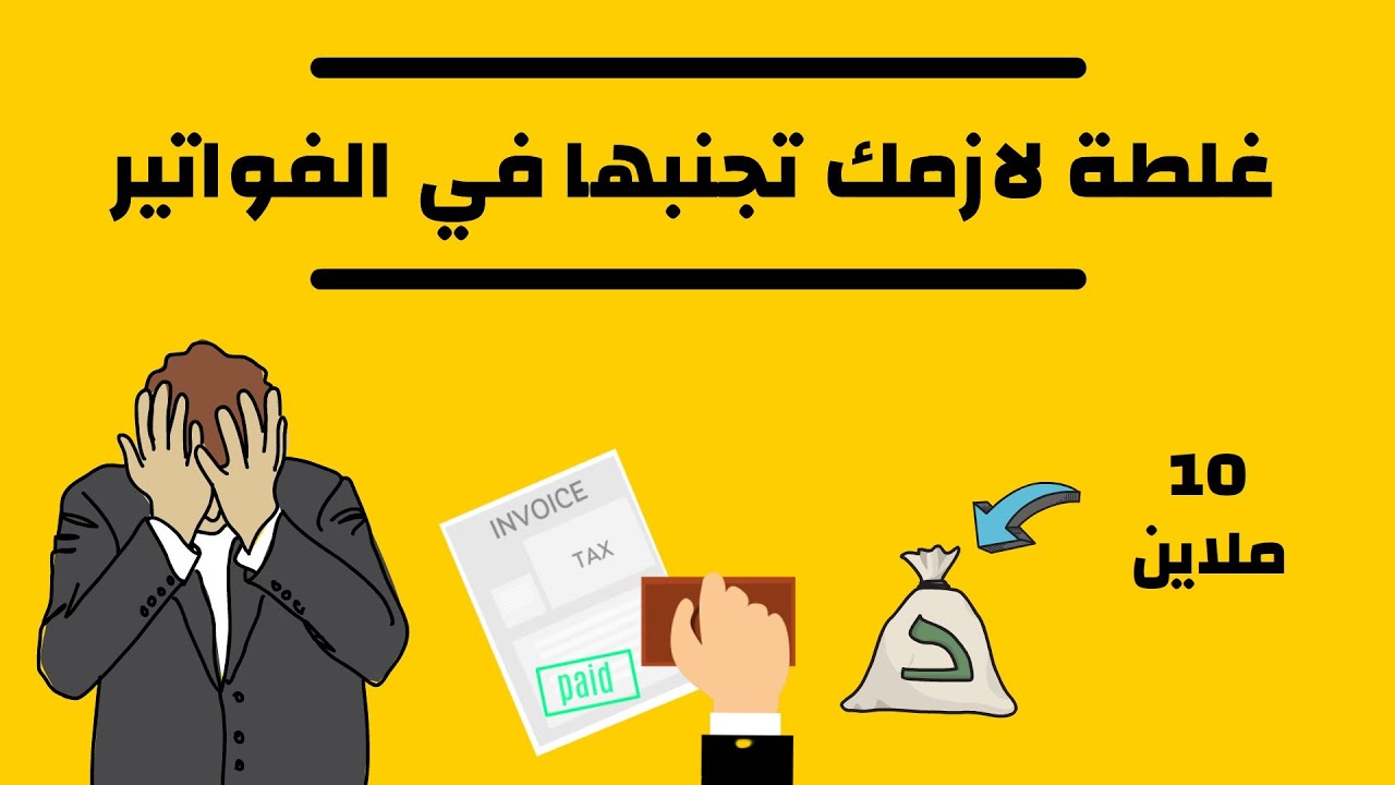 الفاتورة التي تفوق عشر ملايين سنتيم نقدا (تنبيه⛔: إقرأ وصف الفيديو)