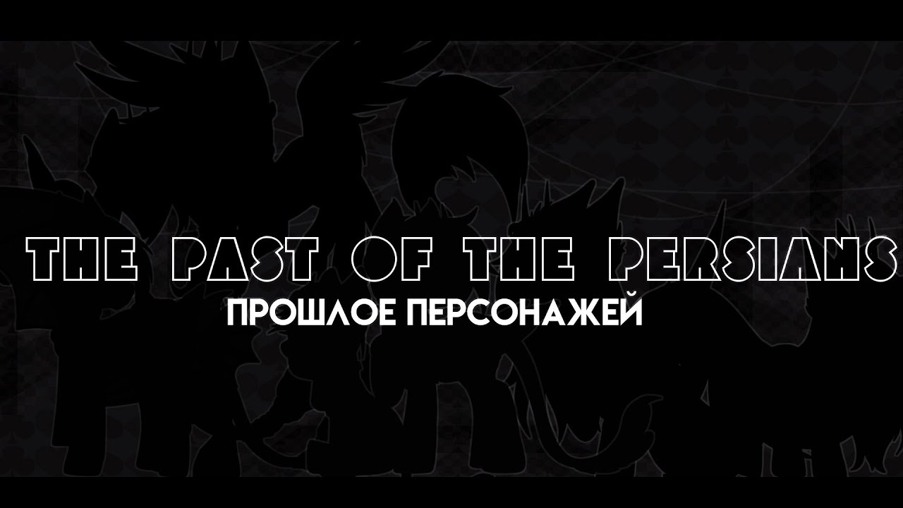 【The past of the persian】[CHALLENGE]