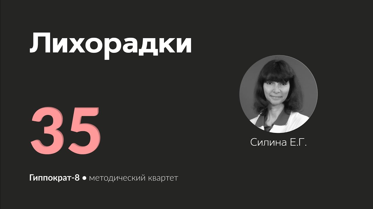 Лихорадки. 14.05.24.