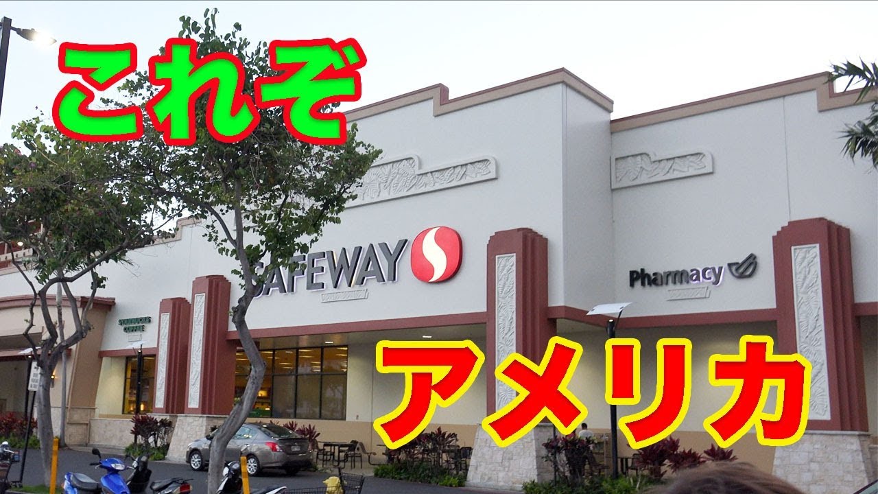アメリカのスーパーって全て同じ？safewayで買い出し！