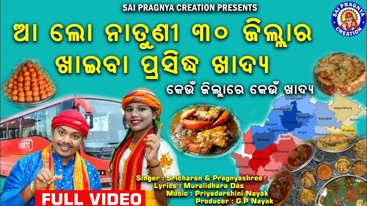 30 Jila Ra Prasidha Khadya ll ତିରିଶି ଜିଲ୍ଲା ର ପ୍ରସିଦ୍ଧ ଖାଦ୍ୟ ll କେଉଁ ଜିଲ୍ଲାରେ କେଉଁ ଖାଦ୍ୟ ଫେମସ ଦେଖିବା