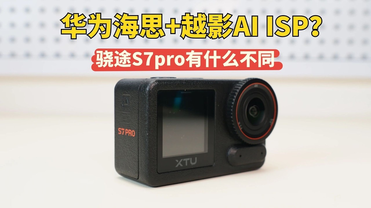 骁途S7Pro：华为海思+越影AI ISP实力如何？