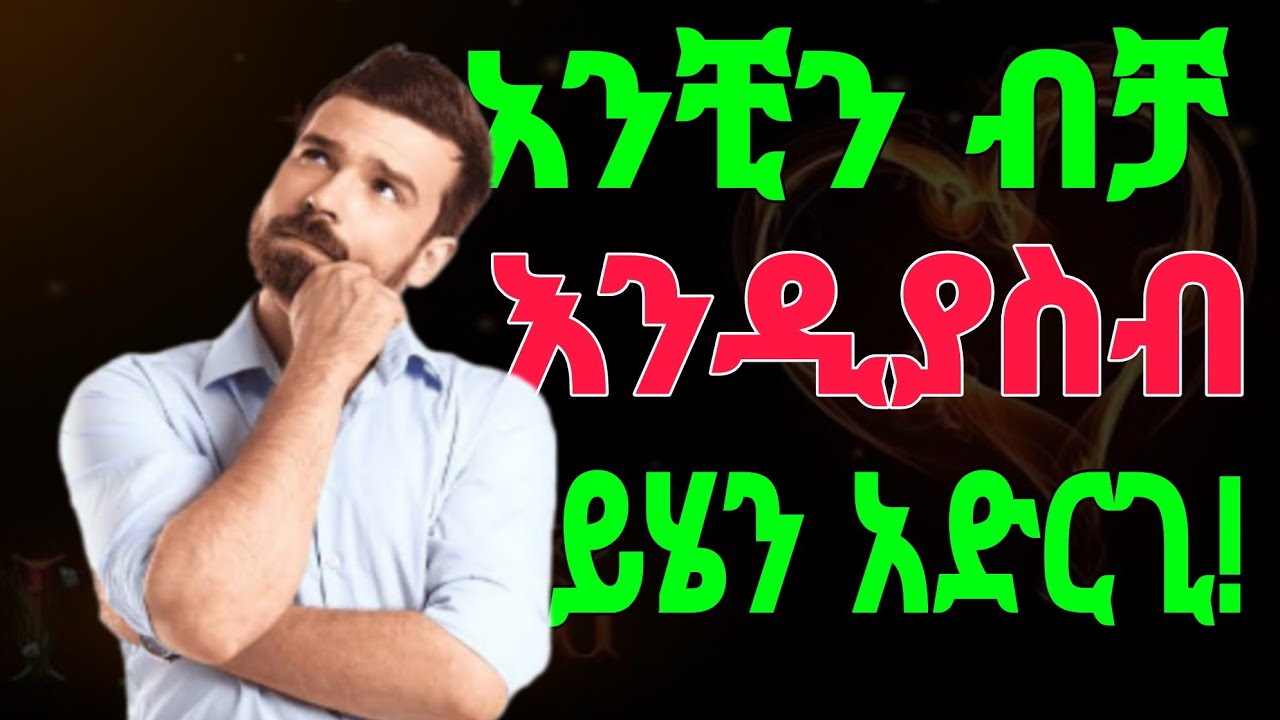 ወንድ ልጅ ስለ አንቺ ብቻ እንዲያስብ የምታደርጊባቸው መንገዶች | Yemefthe bet | Relationship advice for women