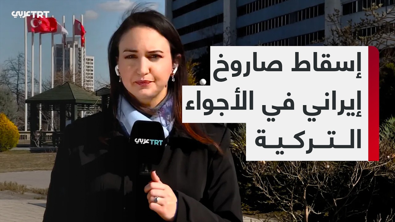 وزارة الدفاع التركية تعلن اعتراض وتحييد صاروخ باليستي انطلق من إيران نحو تركيا