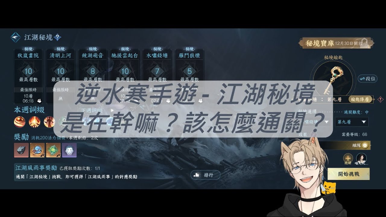逆水寒手遊 - 江湖秘境玩法介紹！是在幹嘛？該怎麼通關？