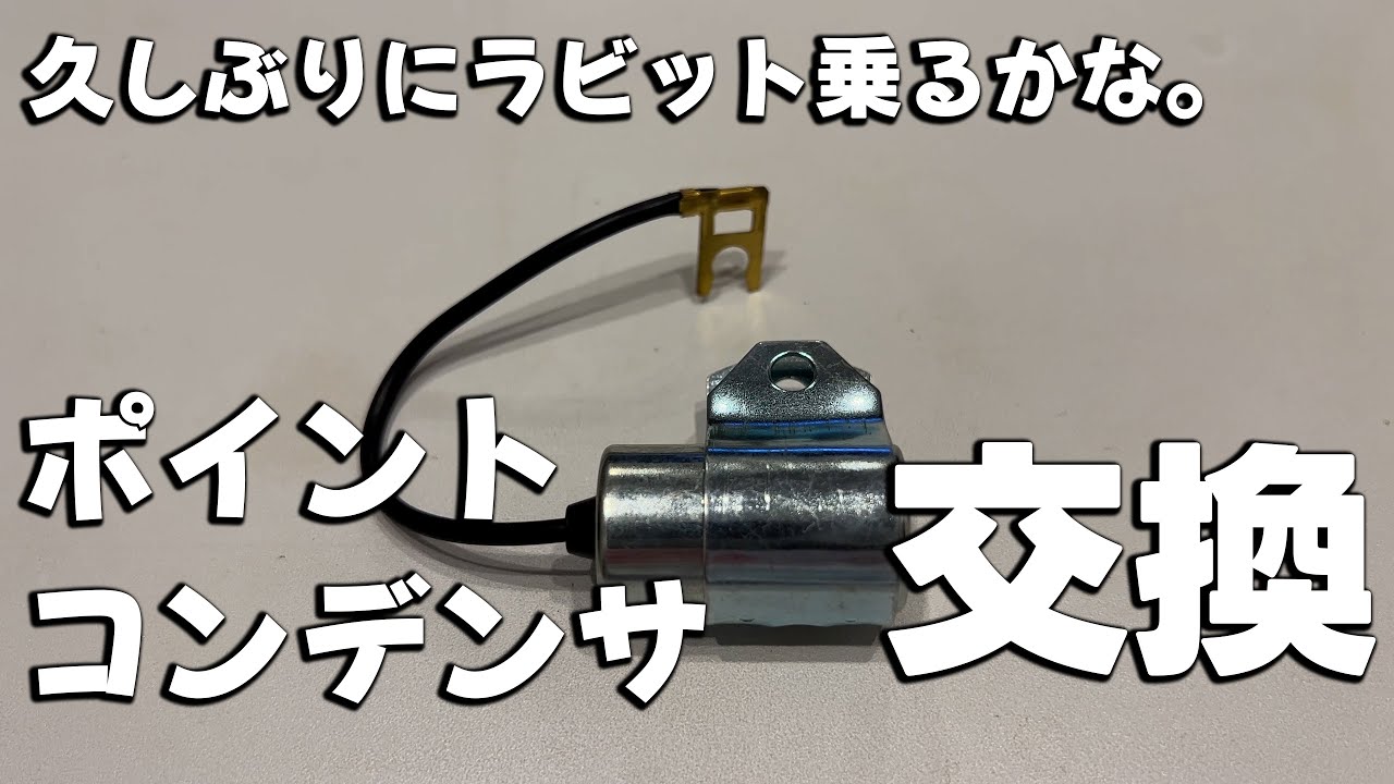 ラビット S301 ポイントコンデンサ交換