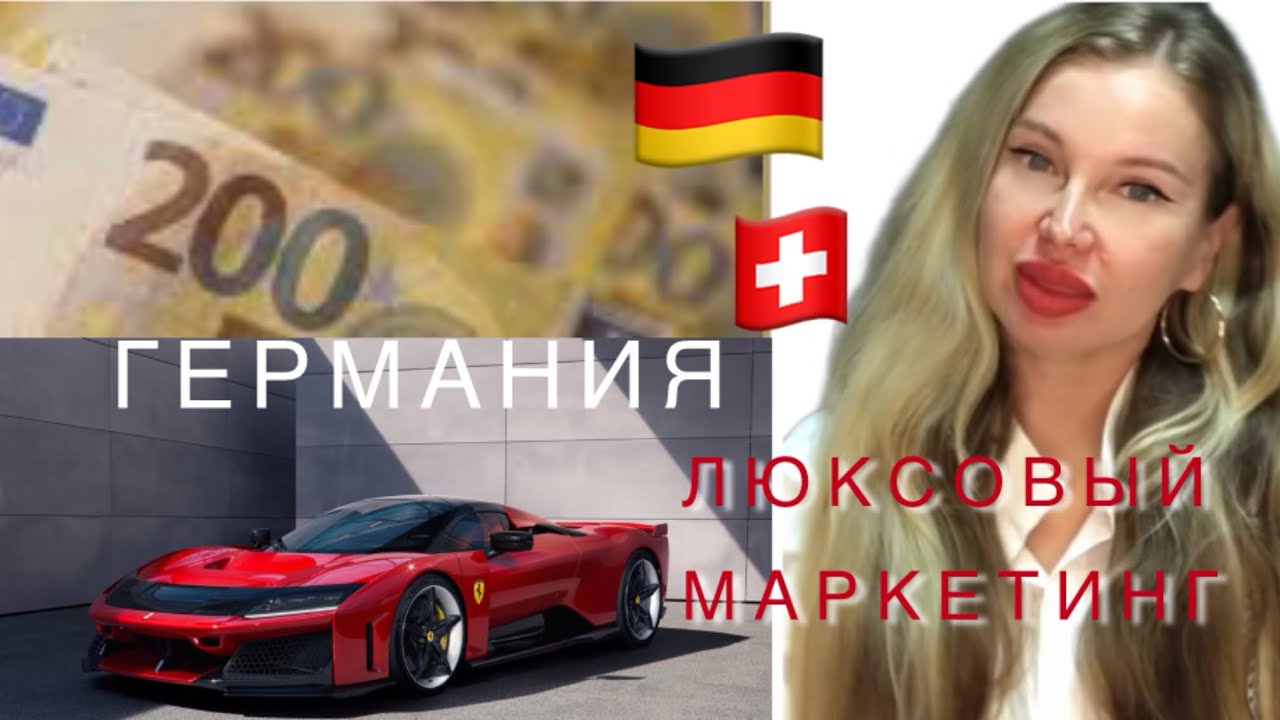 ЛЮКСОВЫЙ МАРКЕТИНГ- #бизнесвгермании 