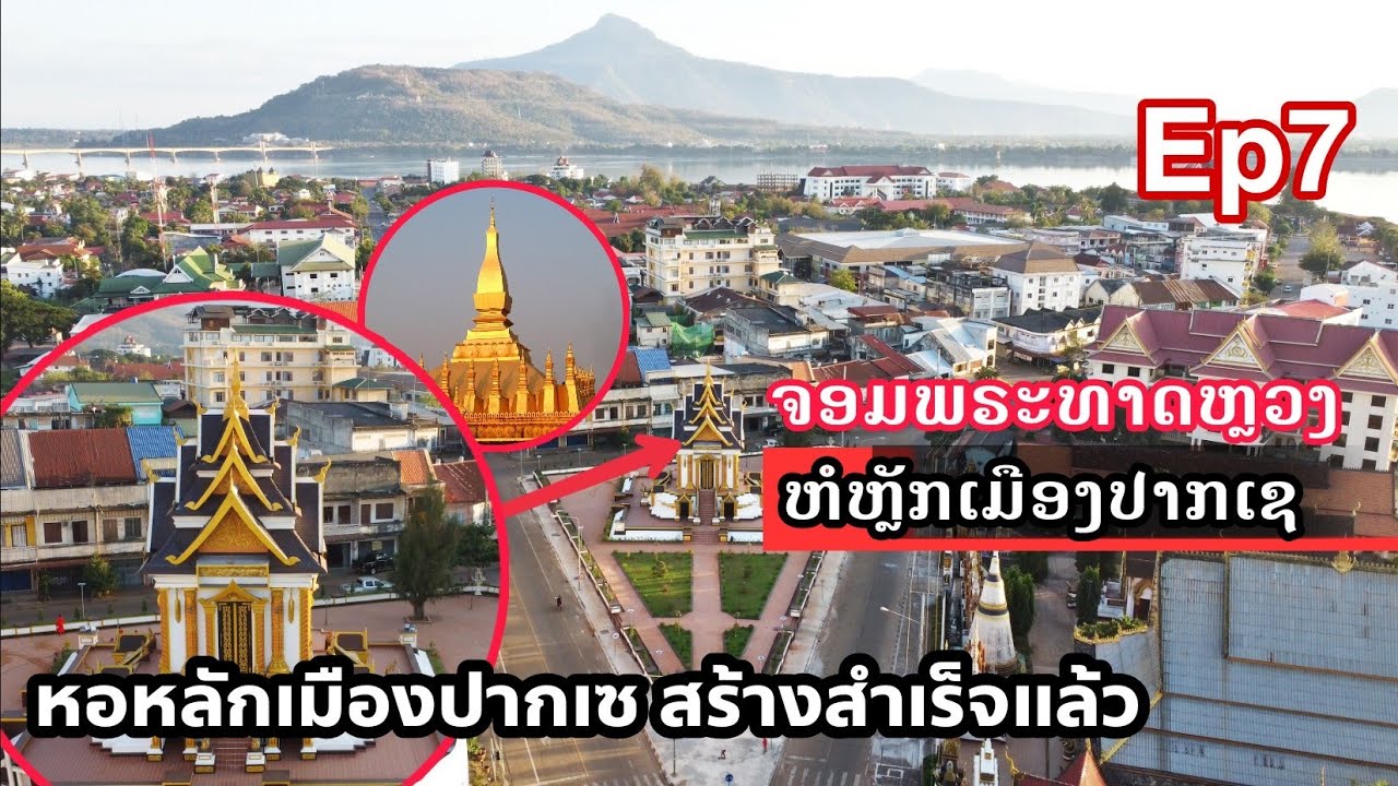 ຍິ່ງໃຫຍ່ ຫໍຫຼັກເມືອງປາກເຊ | หอหลักเมึองปากเซสร้างสำเร็จแล้ว | Pakse Laos 2021 2022