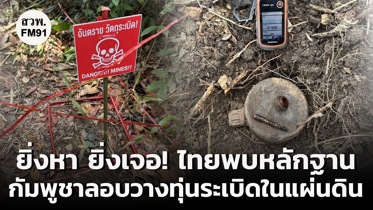 ไทยพบหลักฐานชัด กัมพูชาลอบวางทุ่นระเบิดสังหารบุคคลในแผ่นดินไทย ละเมิดกฎหมายมนุษยธรรมระหว่างประเทศ