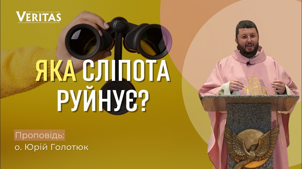 Яка сліпота руйнує?🧐 Проповідь: о. Юрій Голотюк