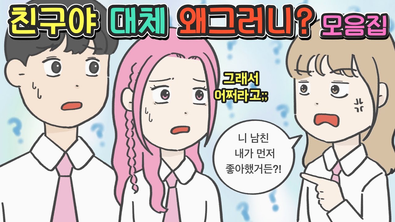 [영상툰 모음집] 친구야 대체 왜 그러니?!! 모음집ㅣ코기툰ㅣ영상툰ㅣ썰툰ㅣ사연툰ㅣ고민툰ㅣ사이다툰ㅣ개그썰ㅣ일상툰