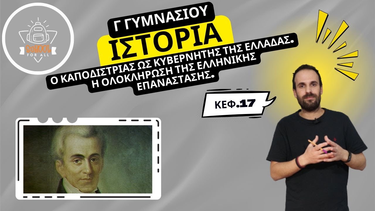 Ο Καποδίστριας ως κυβερνήτης της Ελλάδας / Ολοκλήρωση της Ελληνικής Επανάστασης - Γ.17- SchoolForAll