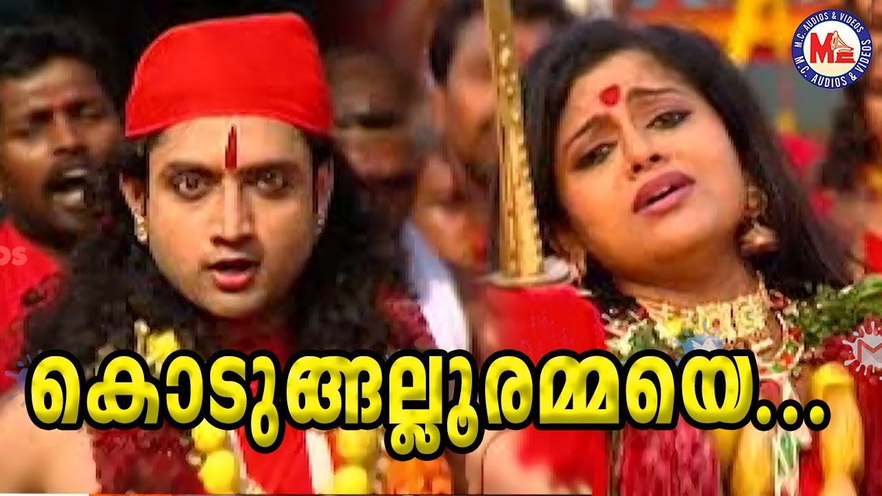 കൊടുങ്ങല്ലൂരമ്മയെ |Kodungallurammaye|Malayalam Devotional Video Songs|Kodungallur Amma Songs